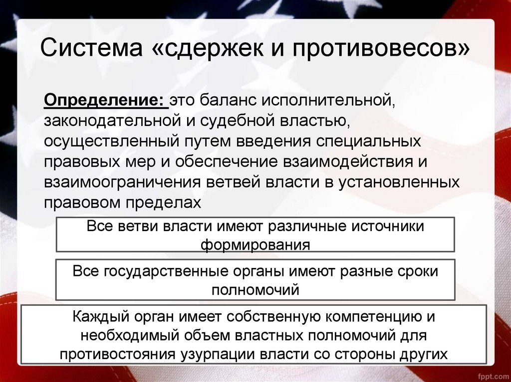 Разделение властей система сдержек и противовесов