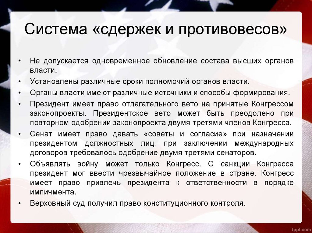 Разделение властей система сдержек и противовесов. Система сдержек и противовесов в США. Система сдержек и противовесов в президентской Республике. Механизм сдержек и противовесов в Италии. Система сдержек и противовесов в США 1787.