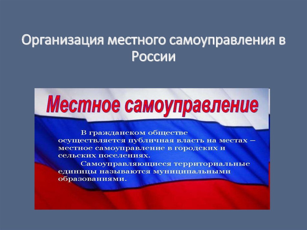 В россии в настоящее время местное самоуправление создано по образцу