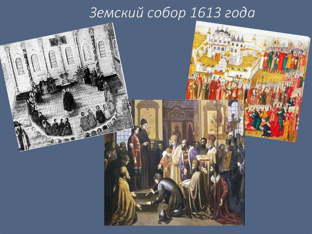 Земский собор 1613 года картинки