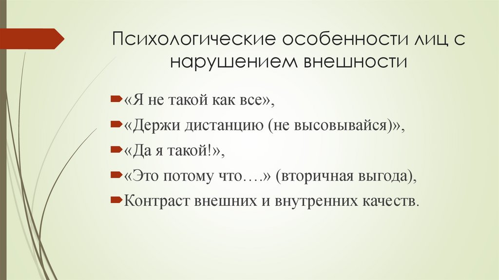 Психологические особенности лиц с нарушением внешности
