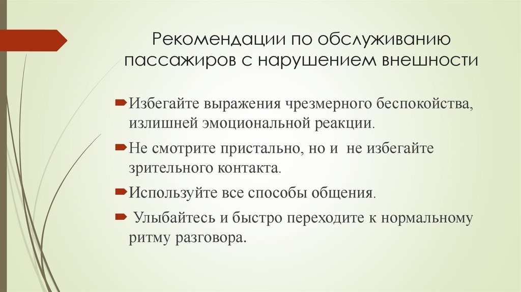 Рекомендации по обслуживанию пассажиров с нарушением внешности