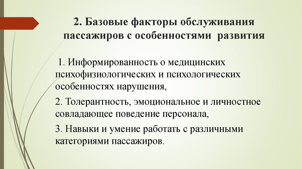 2. Базовые факторы обслуживания пассажиров с особенностями развития