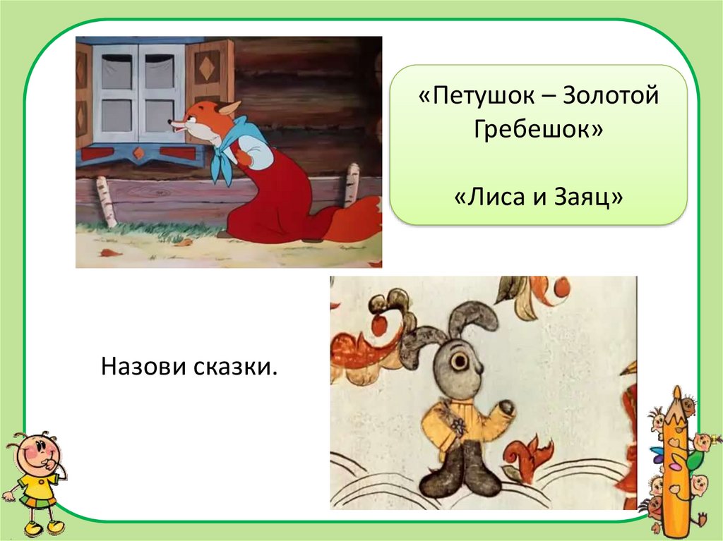 Ответь сказку. Петушок золотой гребешок лиса и заяц. Что такое сказка ответ. Вопросы к сказке петушок золотой гребешок с ответами. Петушок золотой гребешок из мультика заяц и лиса.