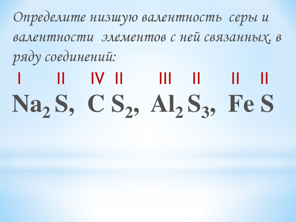 Валентность серы равна