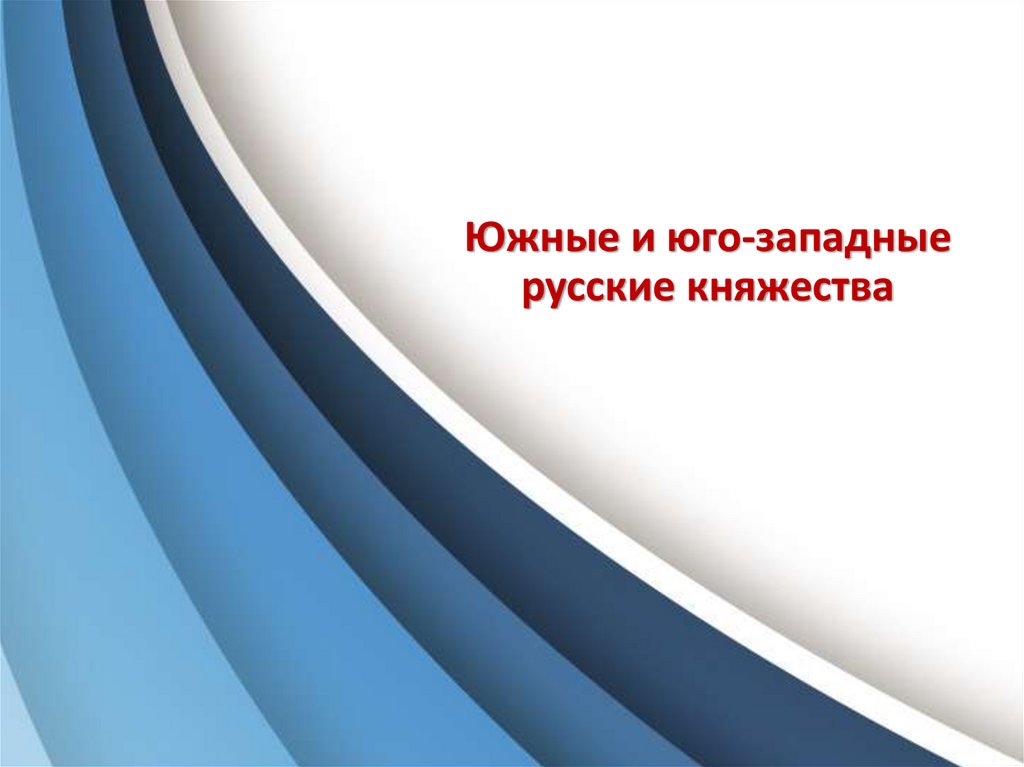 Презентация по истории россии 6 класс южные и юго западные русские княжества фгос