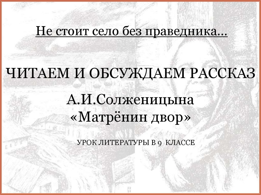 Сочинение по теме Матренин двор. Солженицин А.И.