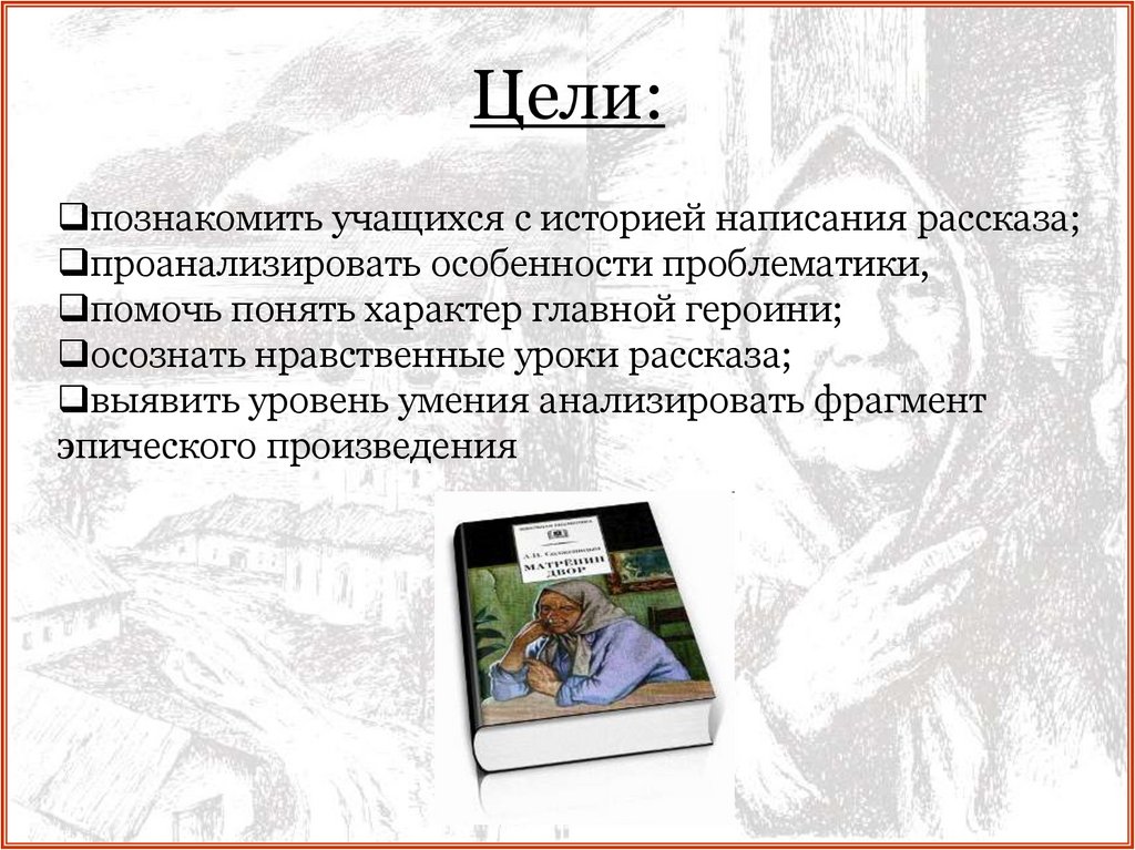 Сочинение: Проблема нравственного выбора в рассказе А.И. Солженицына Матренин двор