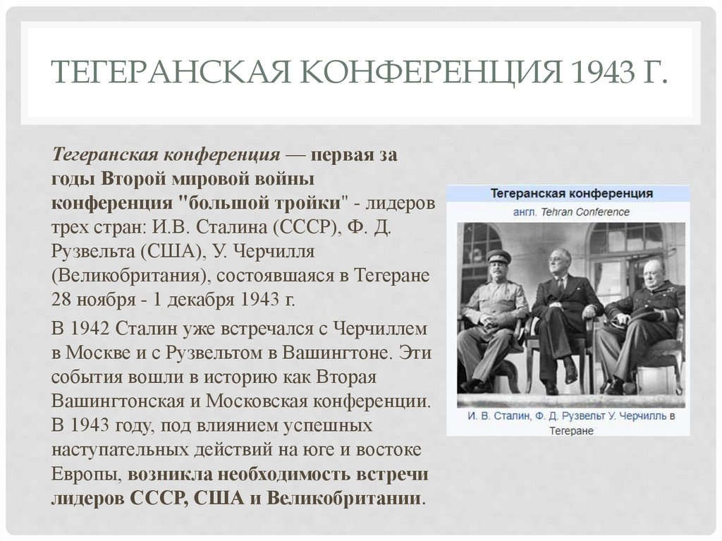 Большая тройка 1943. Тегеранская конференция 1943. Итоги Тегеранской конференции 1943. Тегеранская конференция большой тройки. Тегеранская конференция презентация.