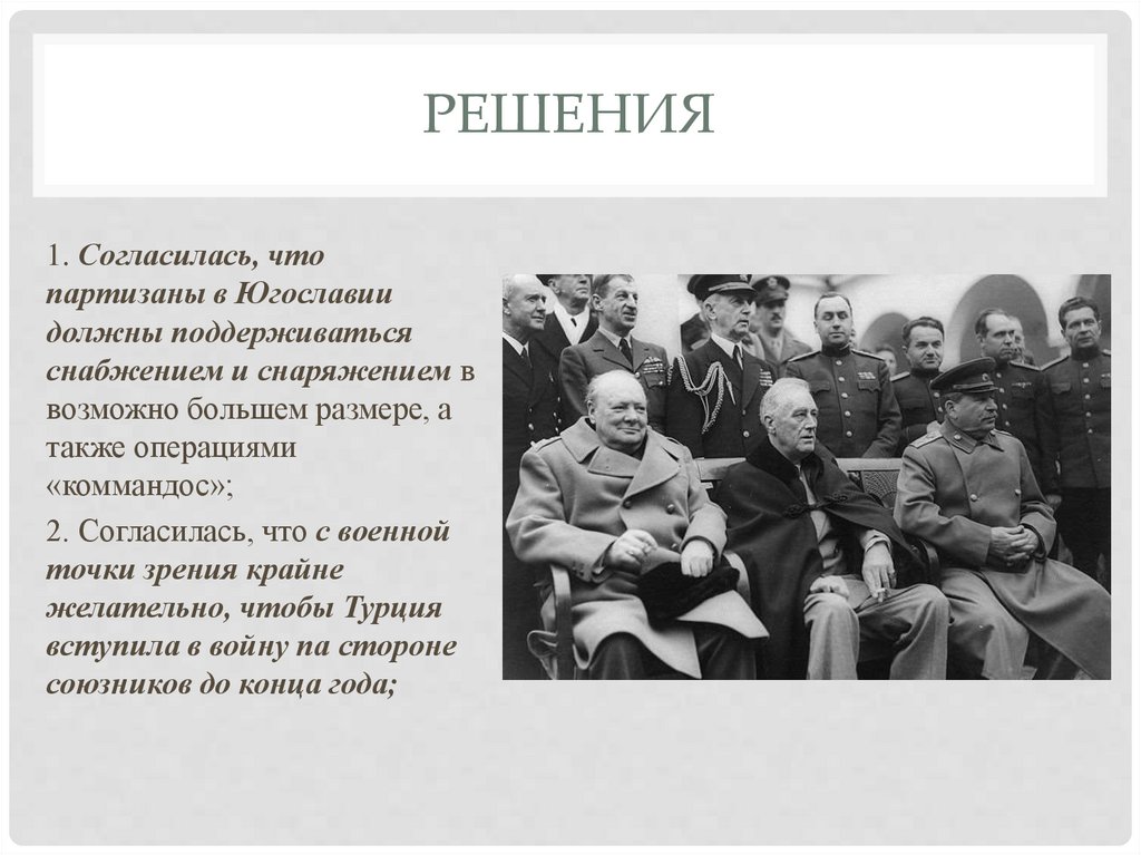 Презентация тегеранская конференция 1943 года