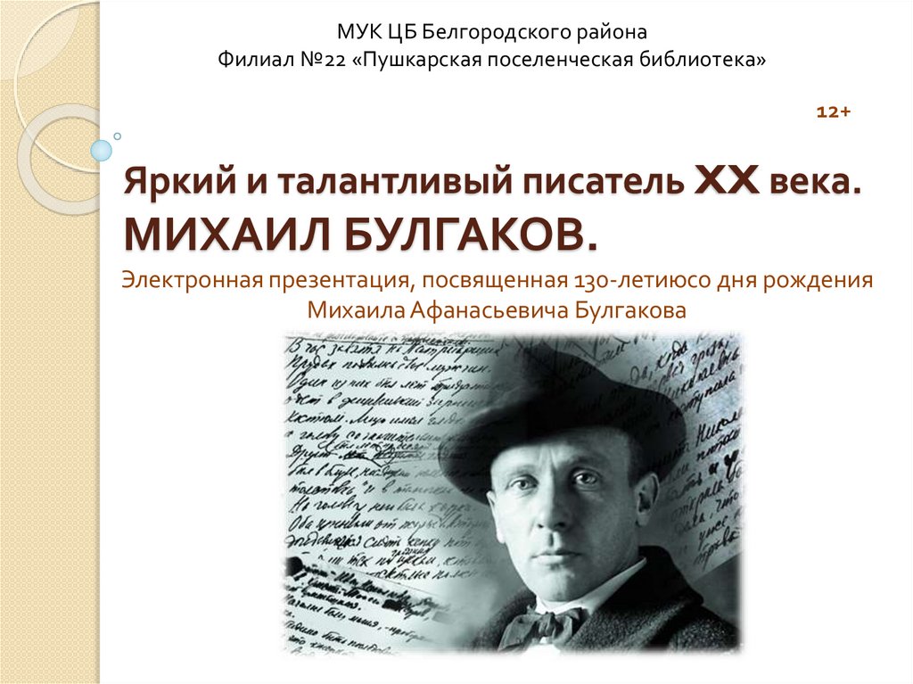 Талантливый писатель предложения. Булгаков презентация. Писатели 20 века. Талантливый писатель это.