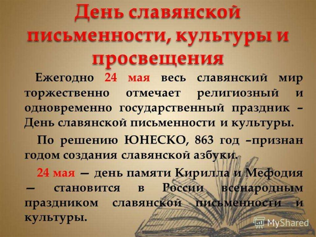 День славянской письменности презентация инфоурок