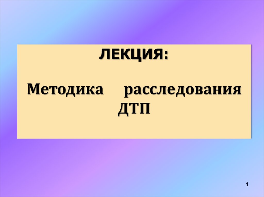 Методика расследования дтп презентация