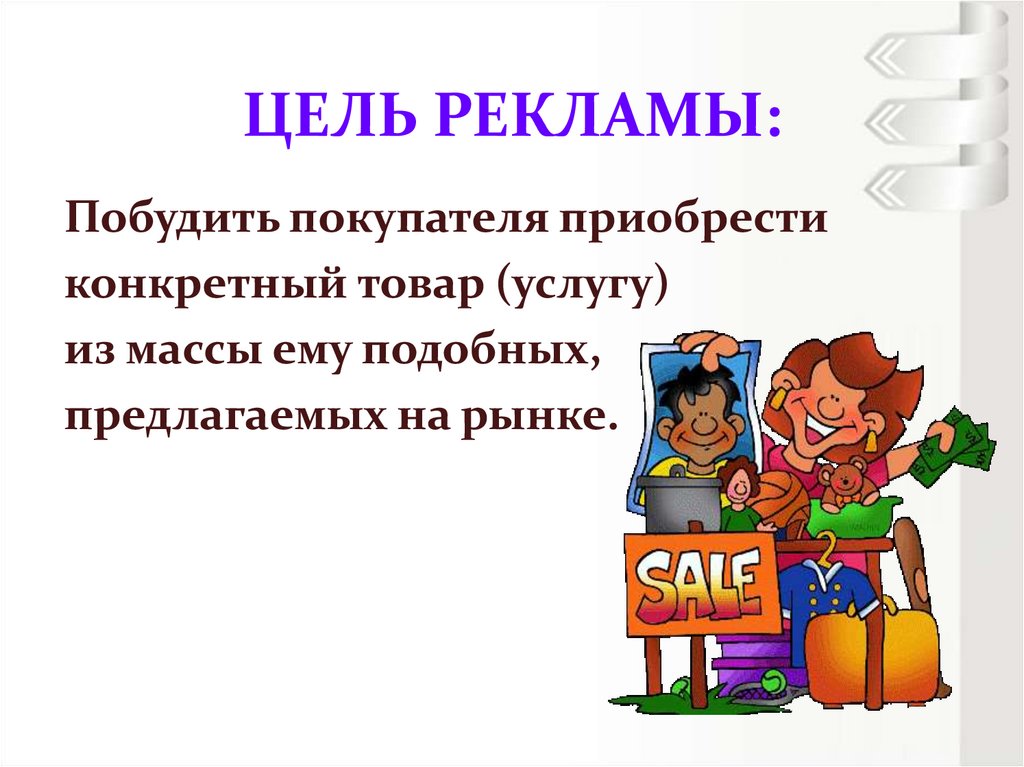 ЦЕЛЬ РЕКЛАМЫ: