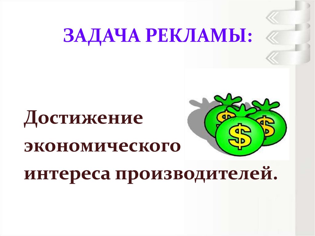 ЗАДАЧА РЕКЛАМЫ: