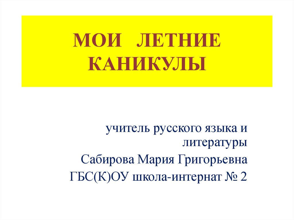 Каникулы презентация