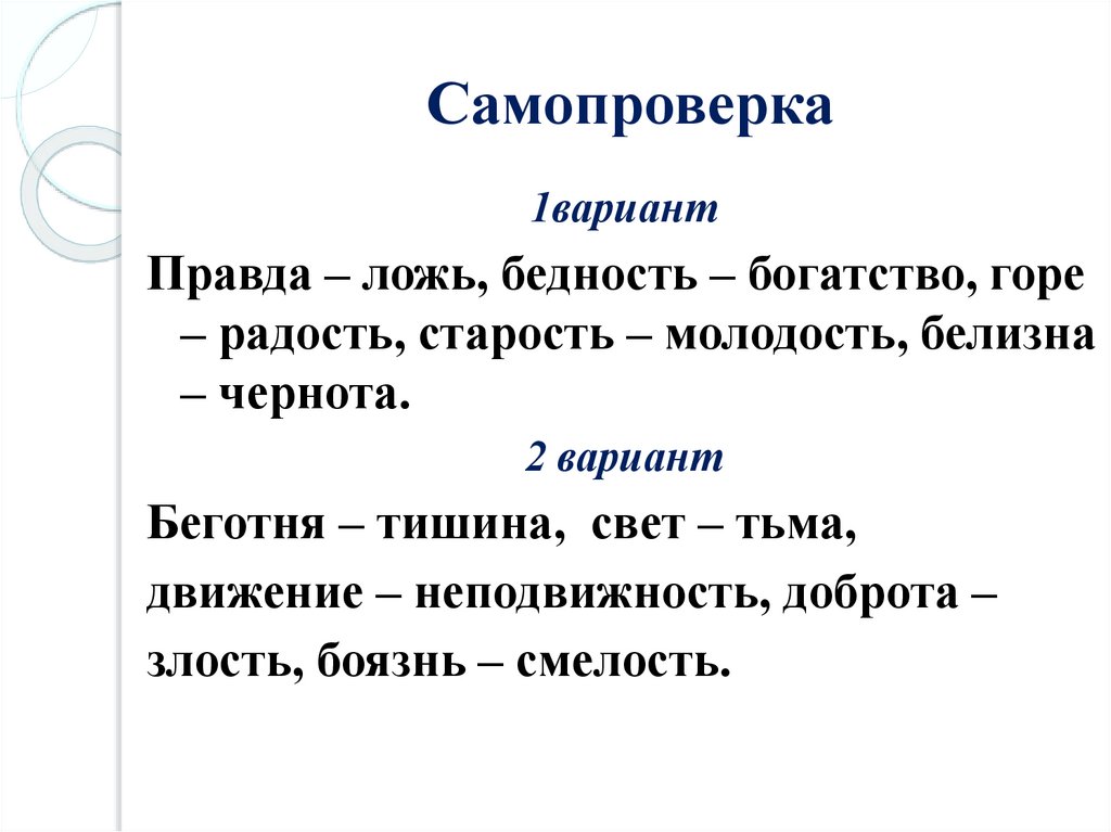 Горе от богатство. Правда - ложь, бедность - богатство. Подобрать антонимы к словам правда, бедность,горе, старость, белизна. Антоним к слову правда,бедность,горе,старость,белизна,свет.. Твои радость и горе это радость и горе для меня грамматическая основа.