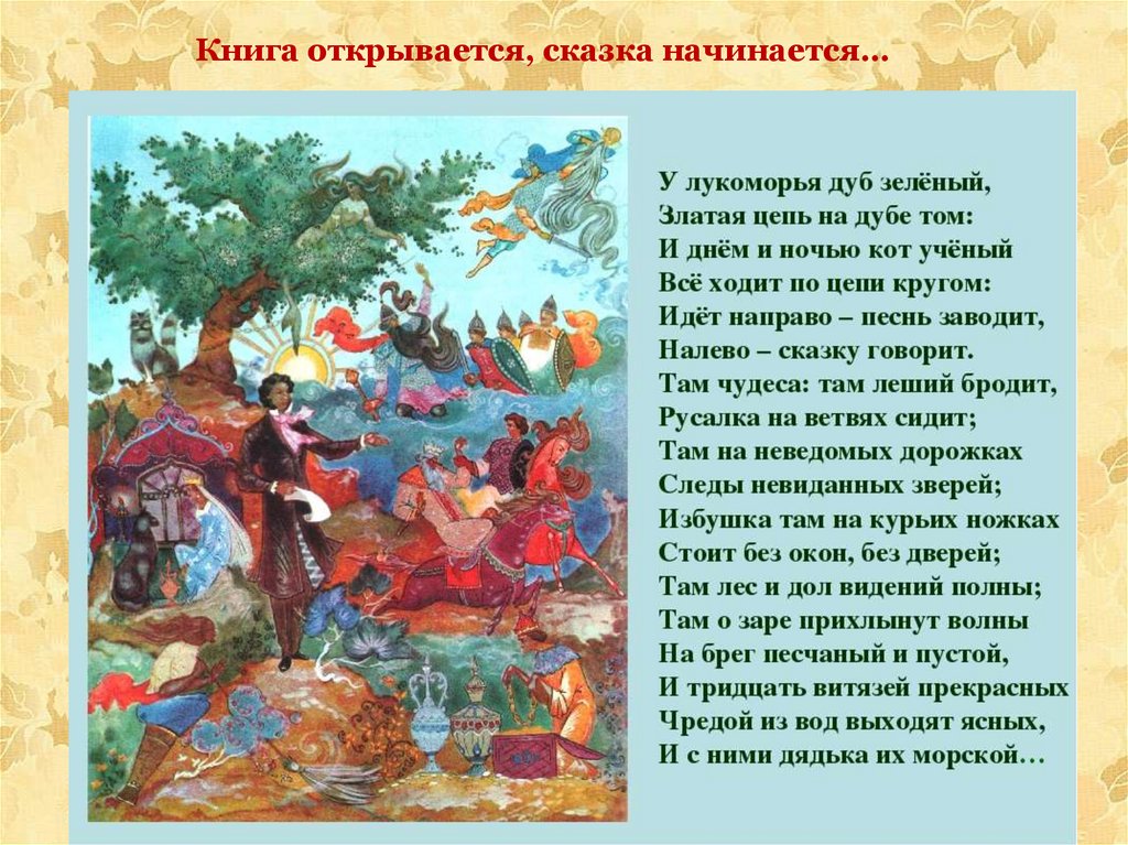 Круг идет там. Пушкин а.с. "у Лукоморья дуб зеленый...".