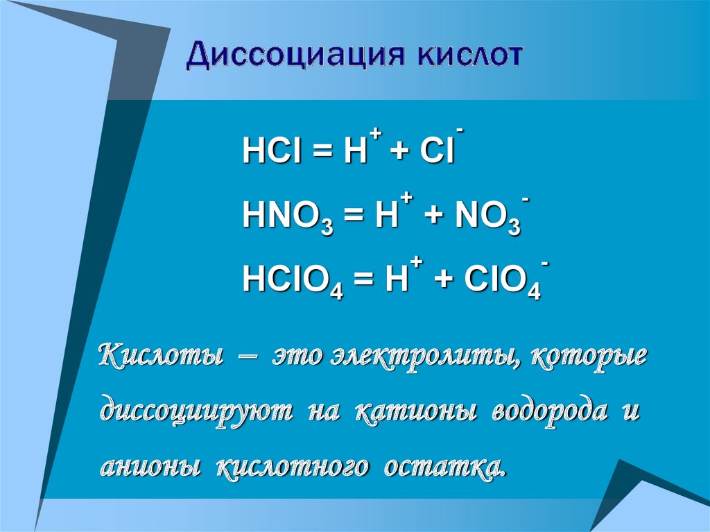 Hcl hclo3 реакция. Диссоциация кислот. Уравнения диссоциации кислот. Уравнения диссоциации электролитов. Hclo4 диссоциация.