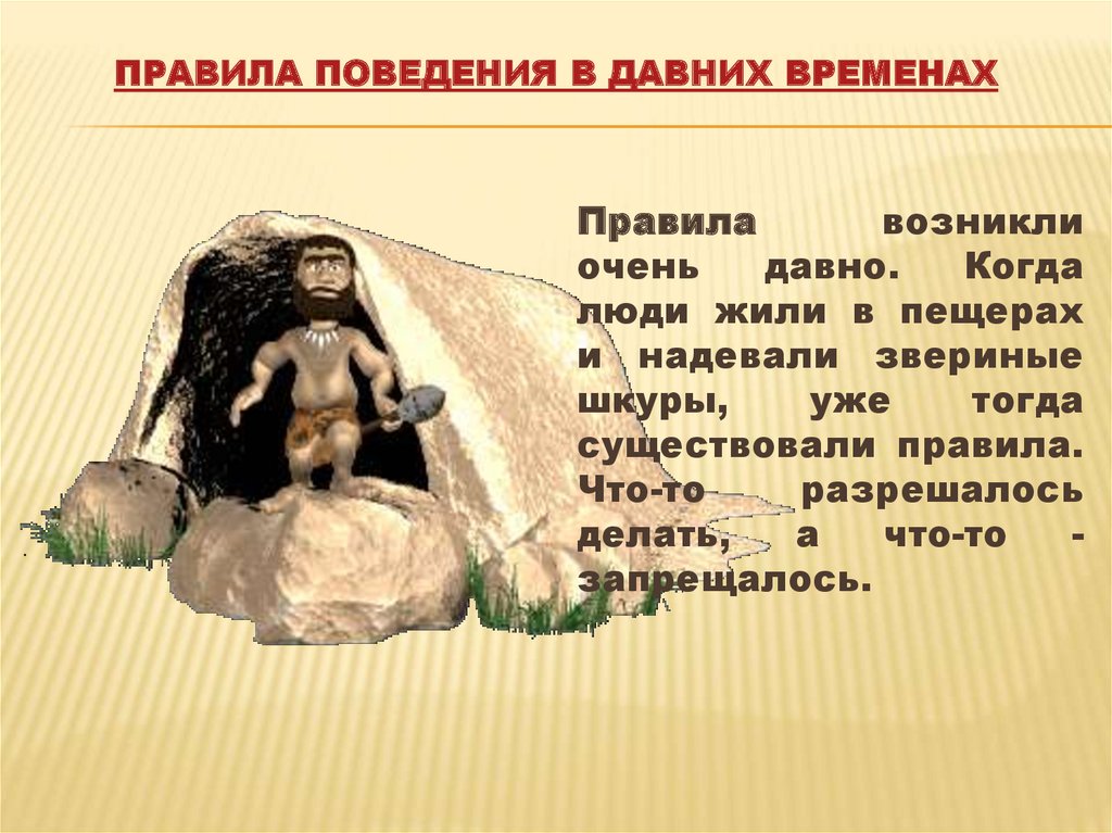 Правила поведения в давних временах