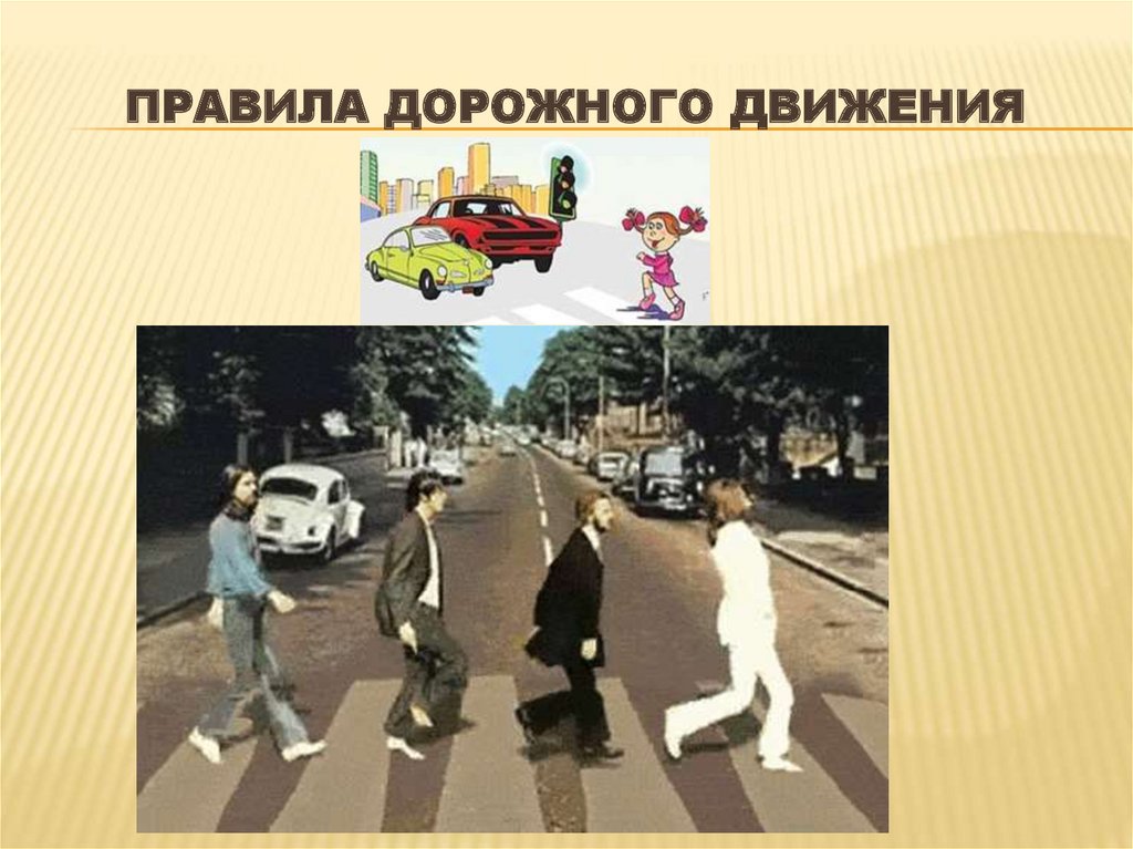 Правила дорожного движения