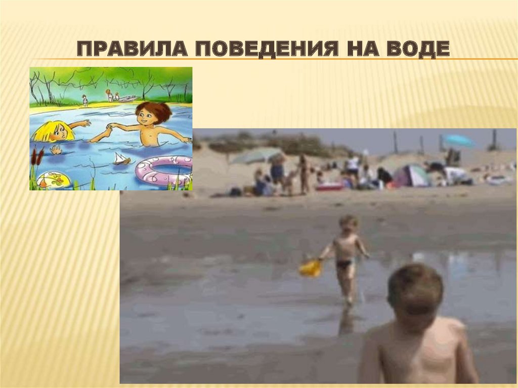 Правила поведения на воде