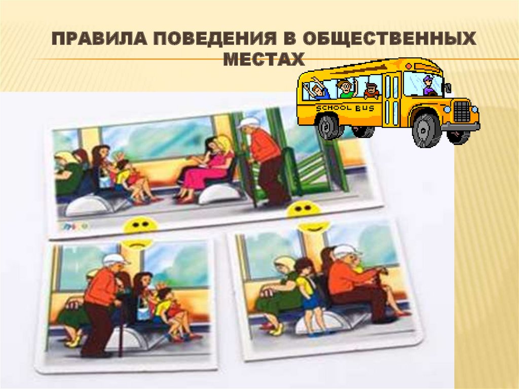 Правила поведения в общественных местах