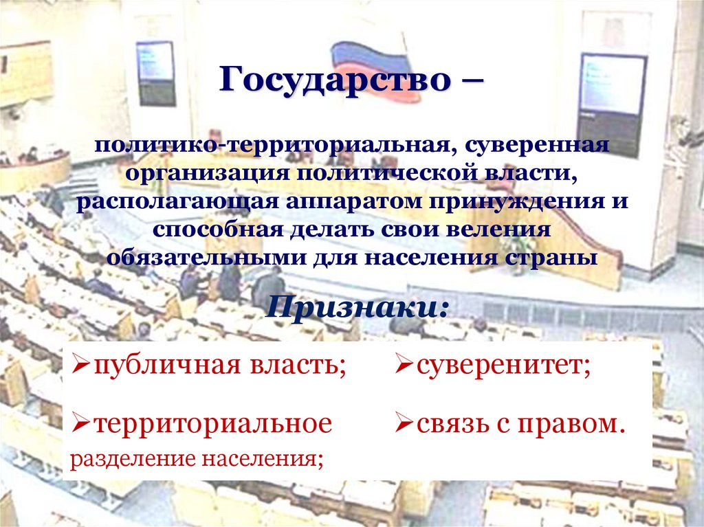 Государство –