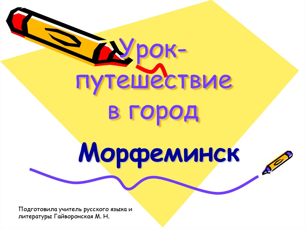 Урок-путешествие в город Морфеминск - презентация онлайн