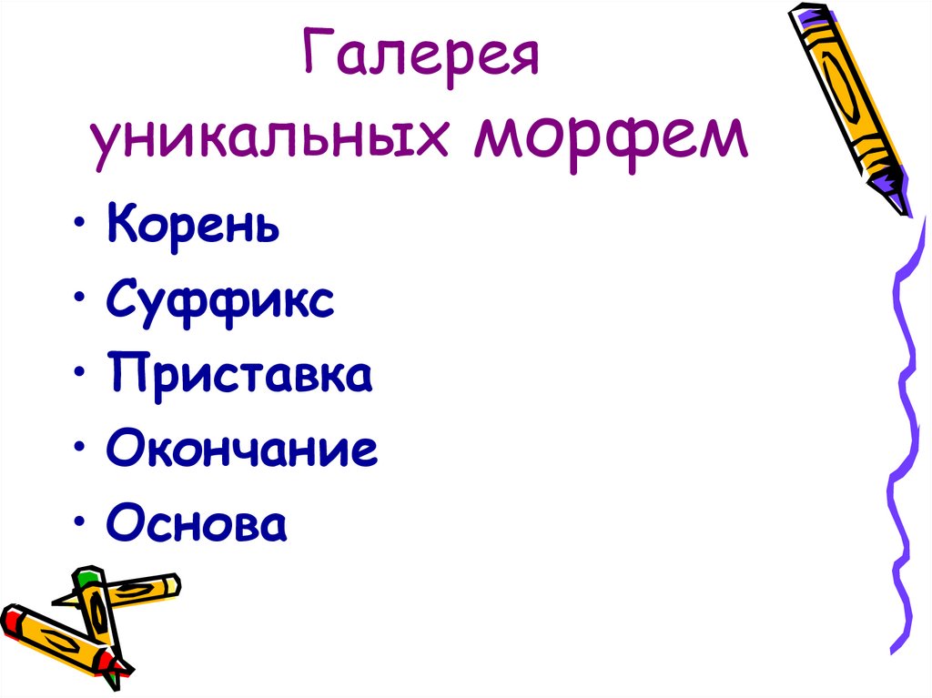 Галерея уникальных морфем