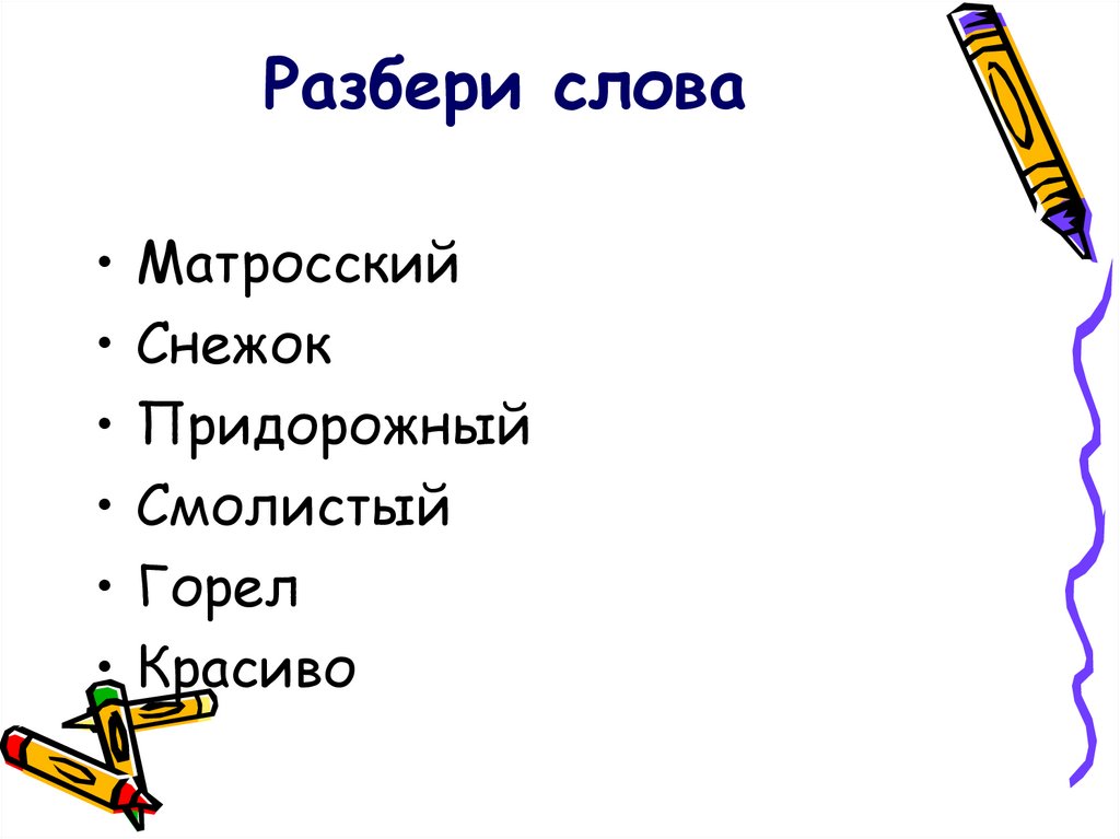 Разбери слова