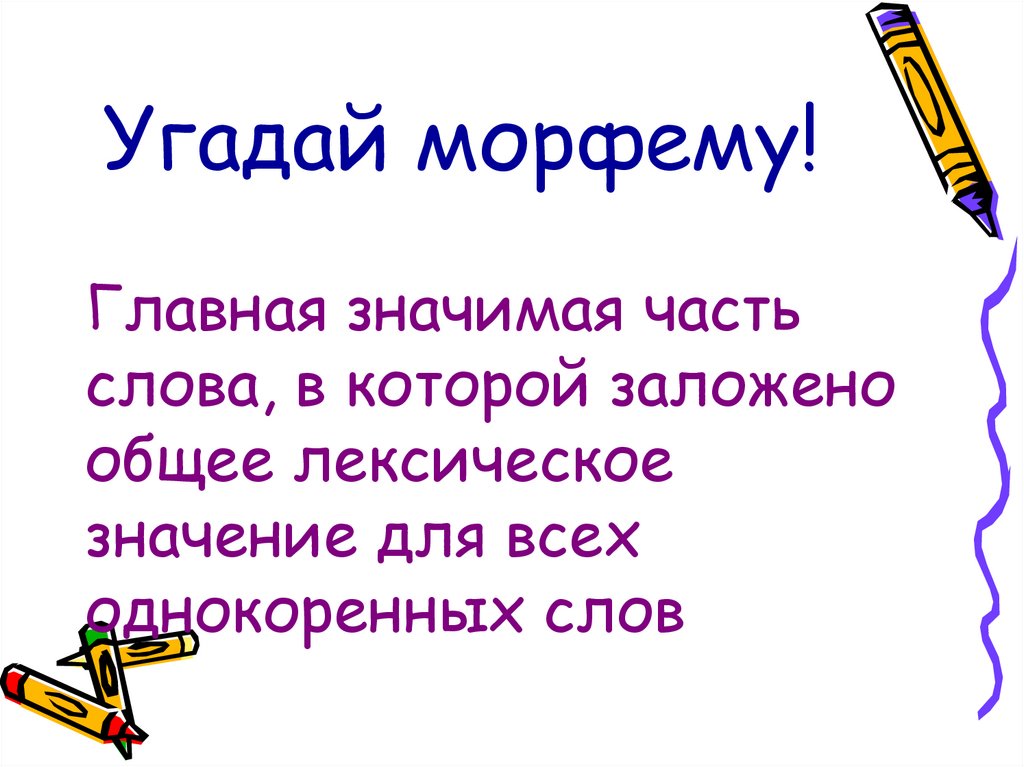 Угадай морфему!