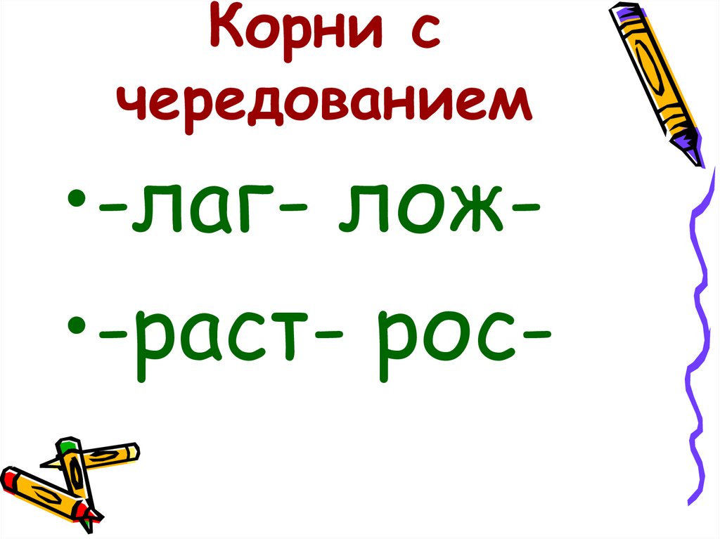 Корни с чередованием