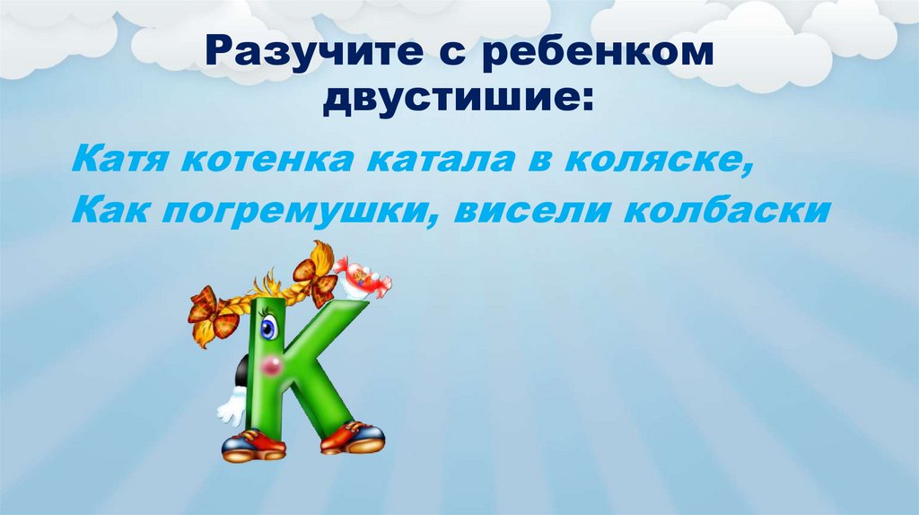 Разучите с ребенком двустишие: