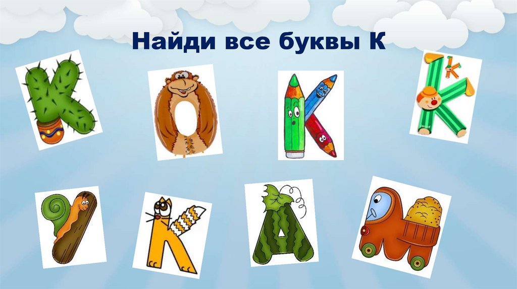 Найди все буквы К