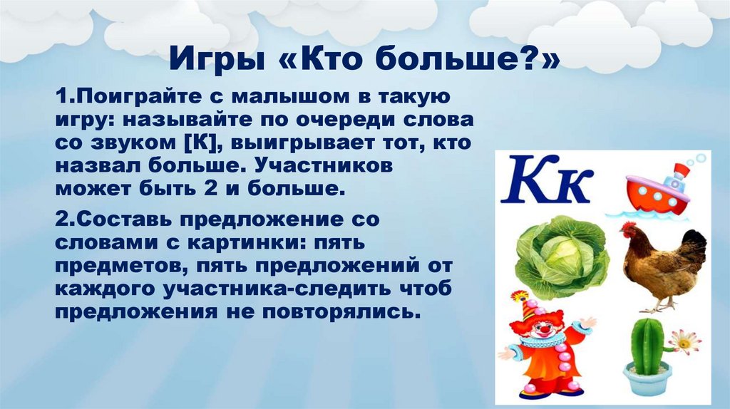 Игры «Кто больше?»