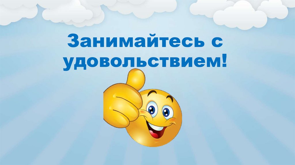 Занимайтесь с удовольствием!