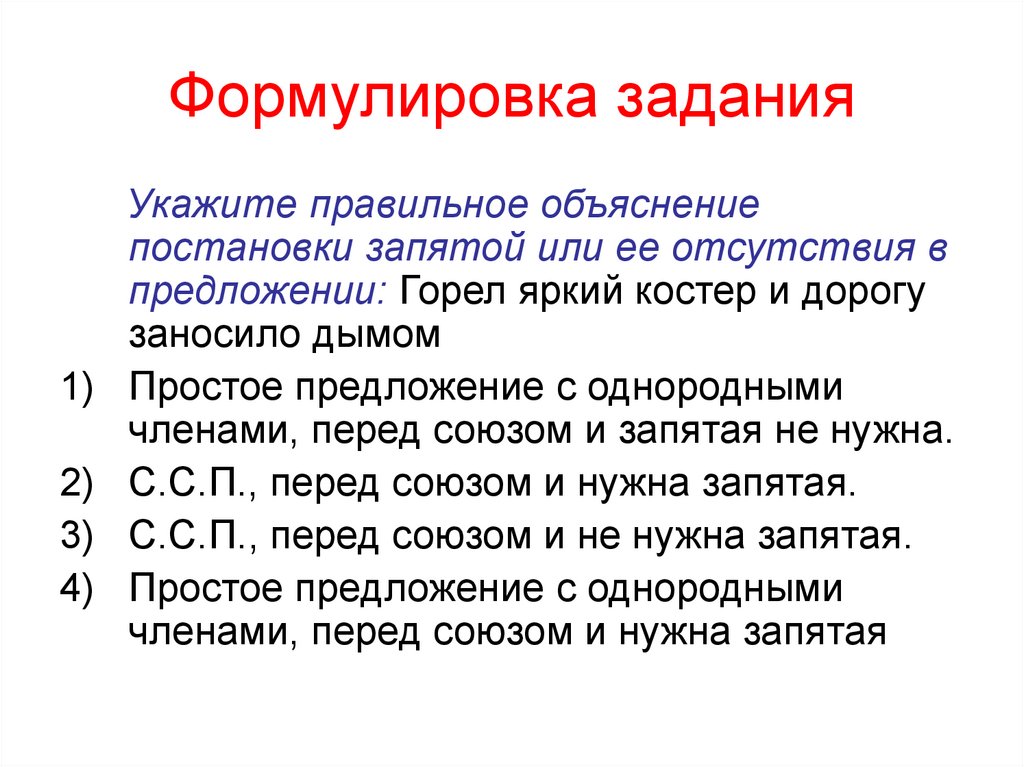 Формулировка задания 27 егэ по русскому. Правильная формулировка предложений. Правильно сформулировать предложение. Формулировка задания. Укажите правильную формулировку однородные члены предложения.