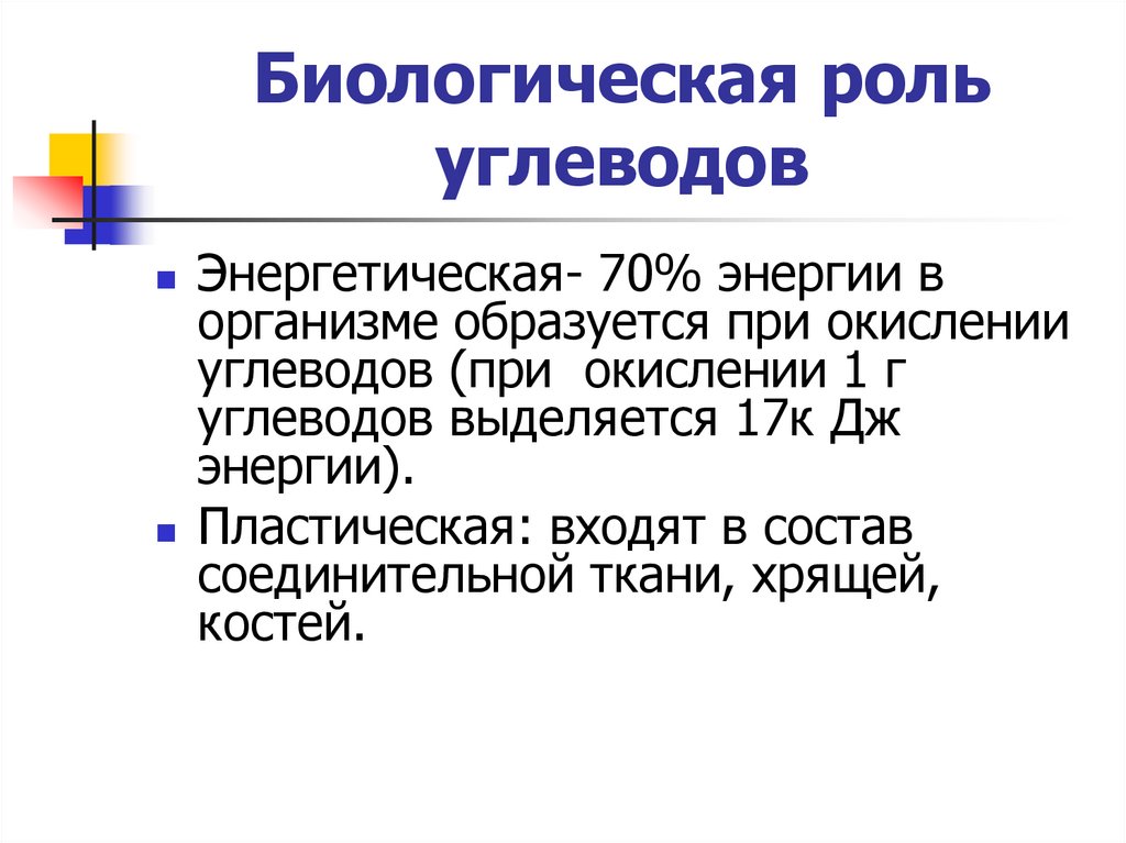 Роль углеводов в химии. Биологическая роль углеводов. Биологическая роль углеводов биохимия. Биороль углеводов. Основная биологическая роль углеводов.