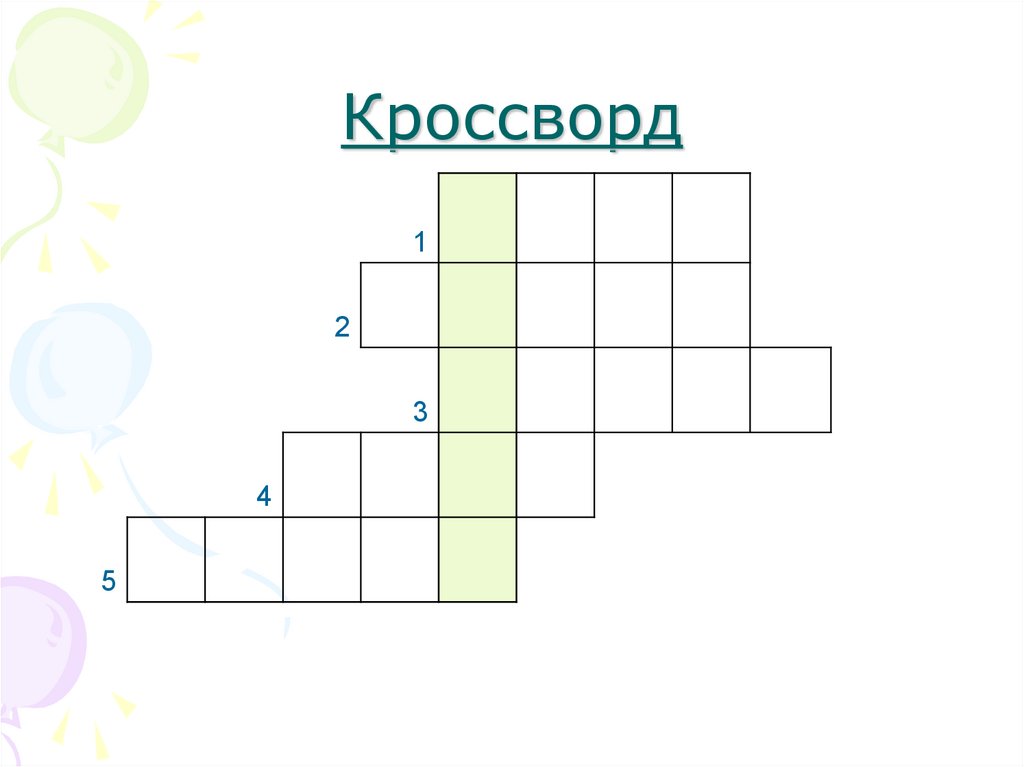 Кроссворд