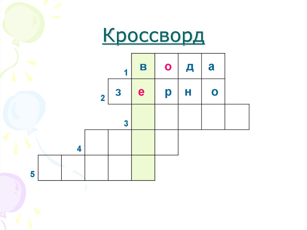 Кроссворд
