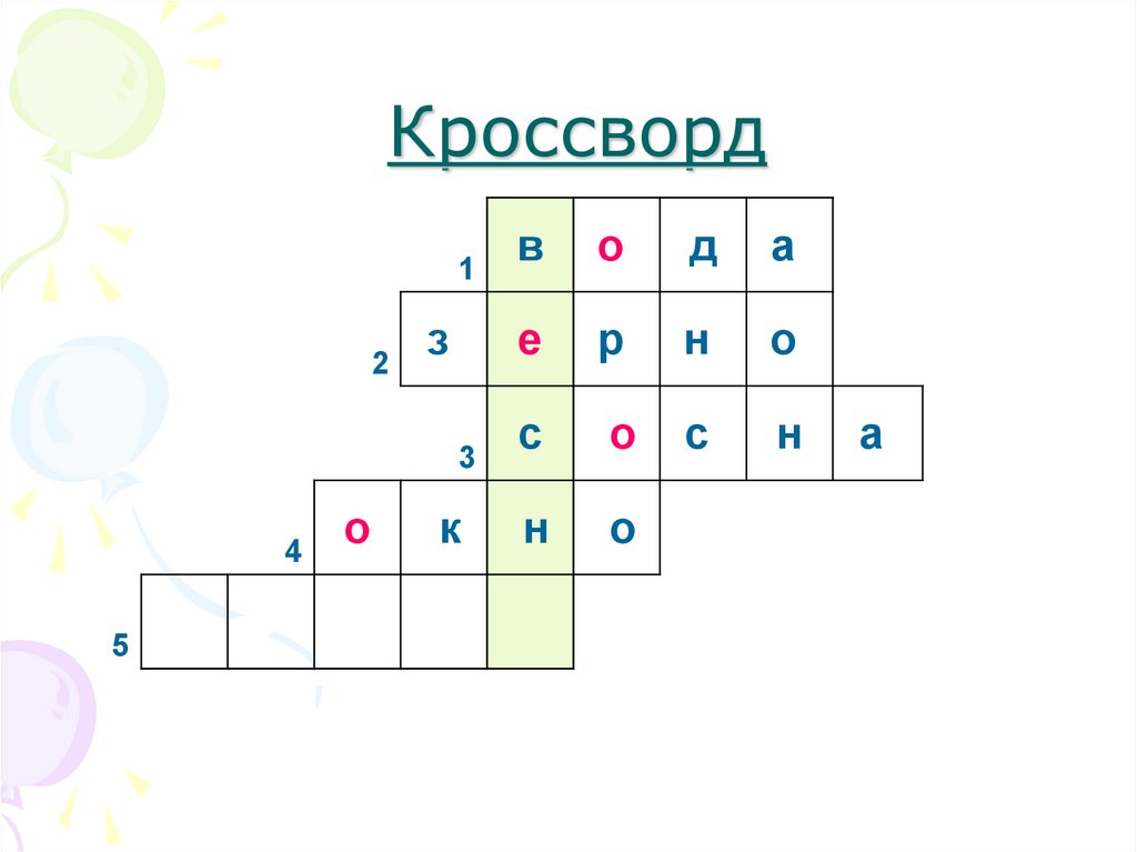 Кроссворд