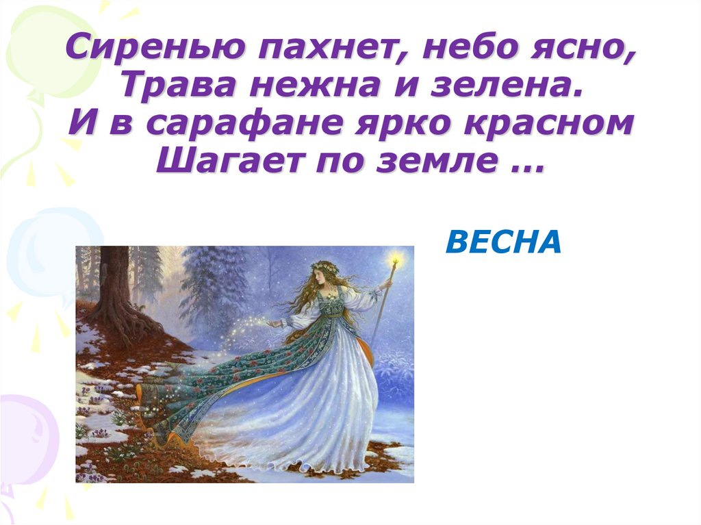 Сиренью пахнет, небо ясно, Трава нежна и зелена. И в сарафане ярко красном Шагает по земле …
