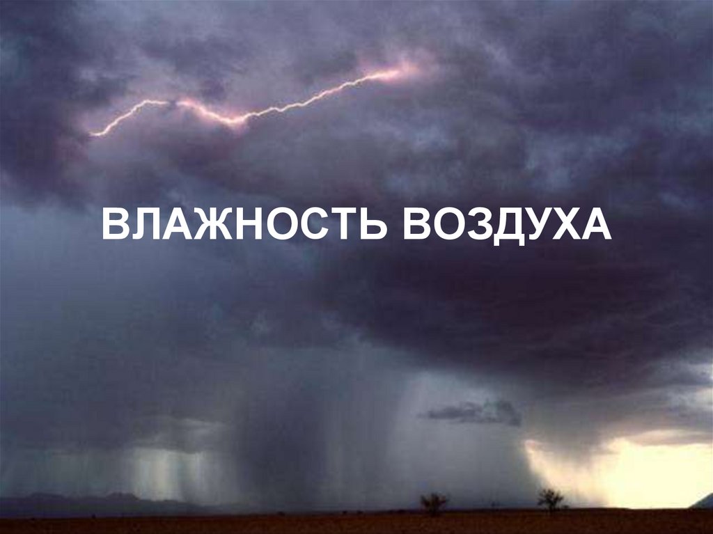 Важно воздух. Влажный воздух проводит электричество. В Волгограде влажный воздух.