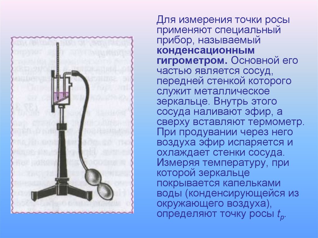 Служит для измерения. Измеритель влажности воздуха и точки росы. Прибор для измерения влажность.точки росы. Приборы для измерения влажности воздуха точка росы. Названия приборы для измерения точки росы.