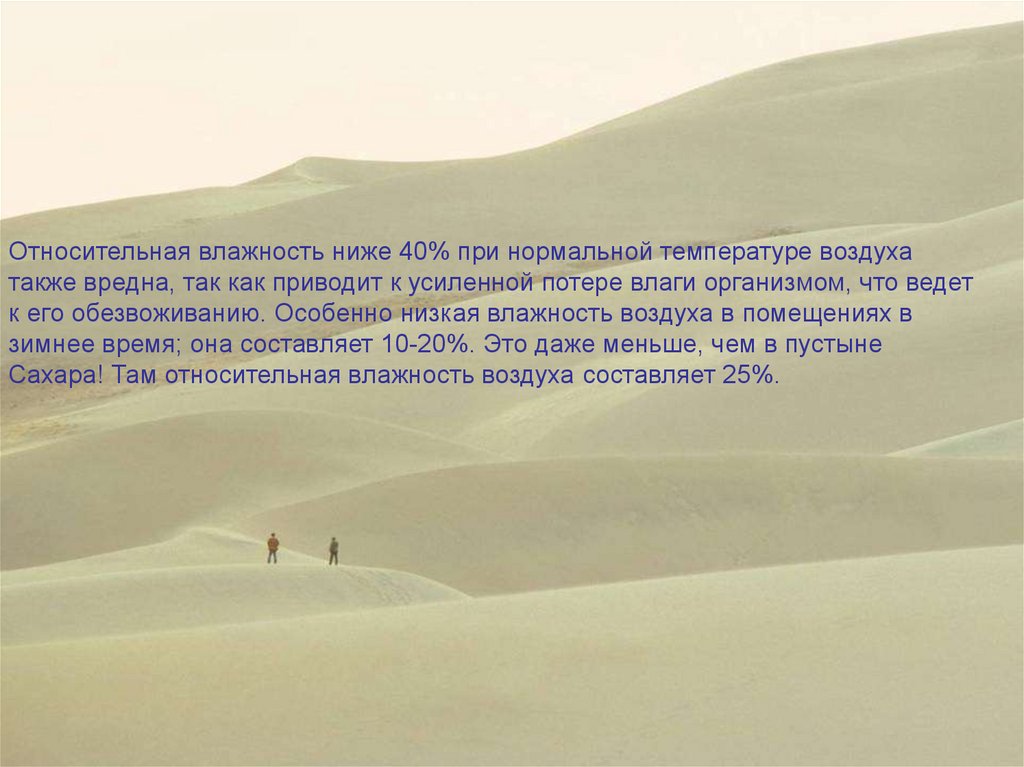 Достаточно высока. Влажность в пустынях. Влажность воздуха в сахаре пустыне. Относительная влажность воздуха в пустыне. При низкой влажности.