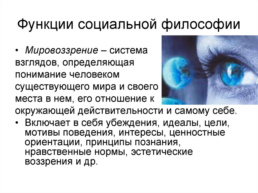 Социальное учение. Мировоззрение это система взглядов идеалов. Мировоззрение это система взглядов человека на мир и его место. Существующие системы взглядов на мир на место человека в нём.