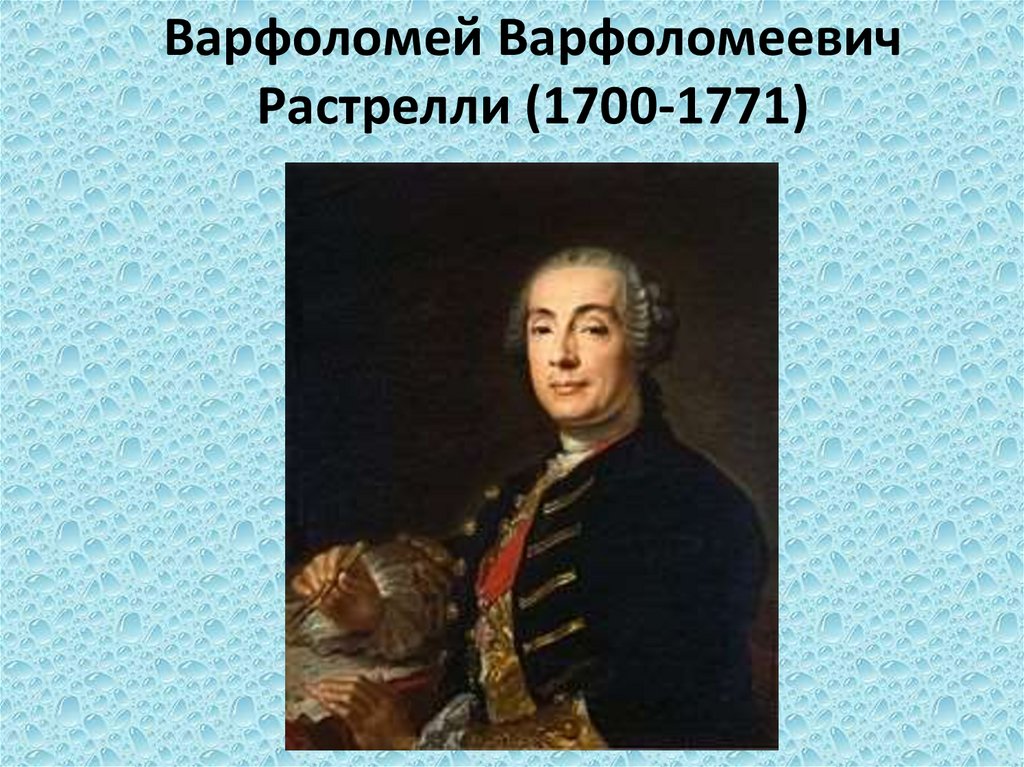 Варфоломей растрелли фото