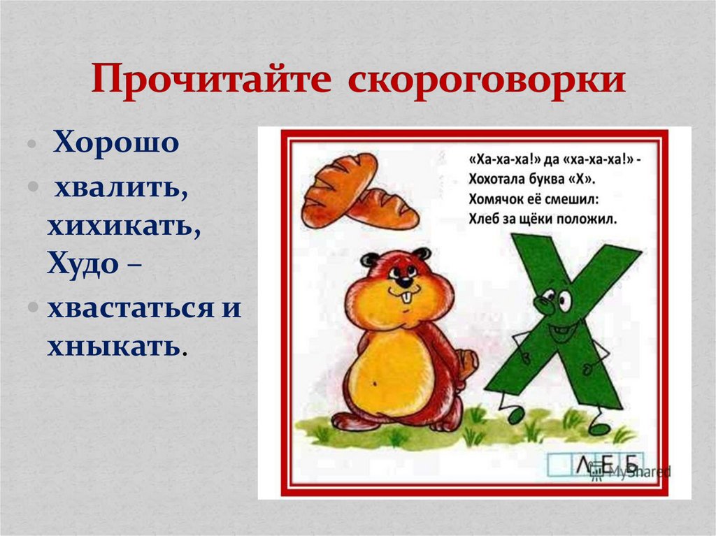 Слова на букву х. Буква х фрагмент урока. Песня на букву х. Может ли буква х быть мягкой.