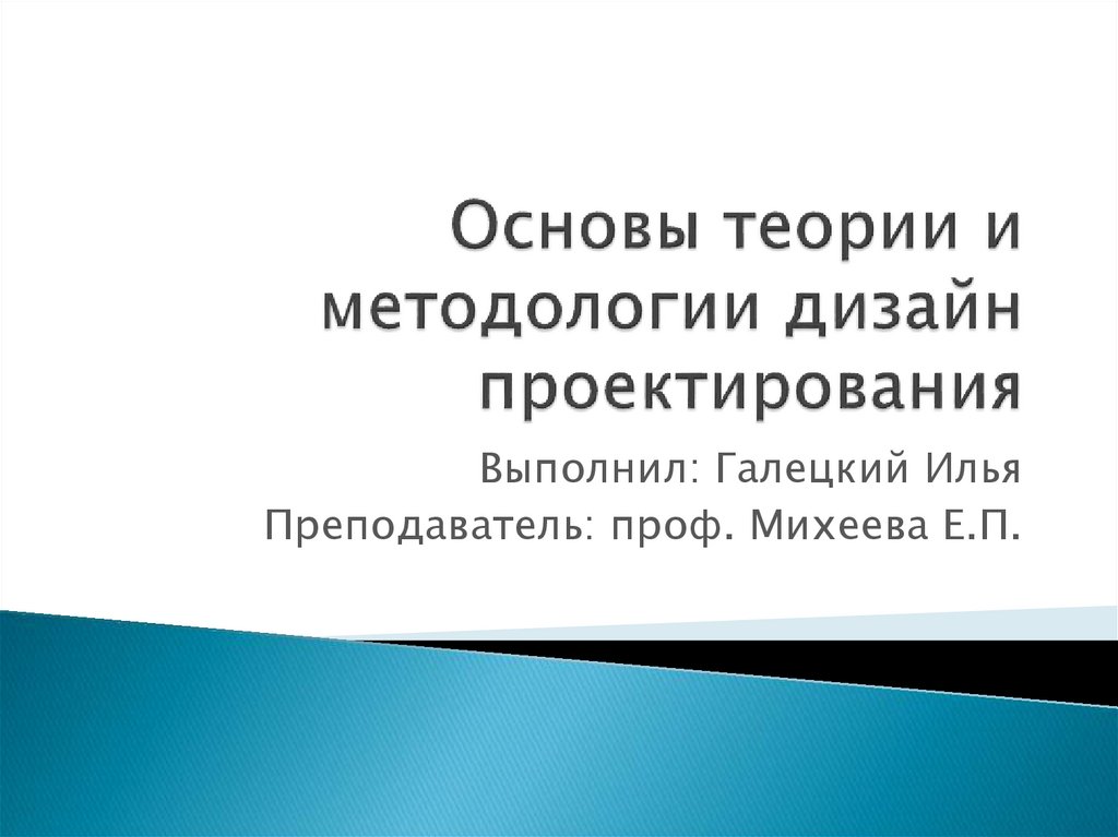 Основы теории и методологии дизайна